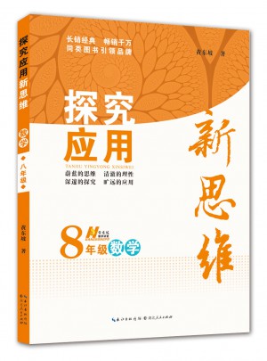 数学探究应用新思维八年级图书