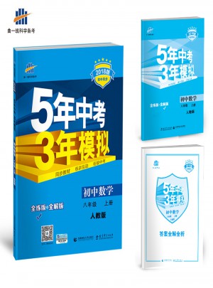 2018版初中同步 5年中考3年模拟 初中数学 八年级上册 人教版