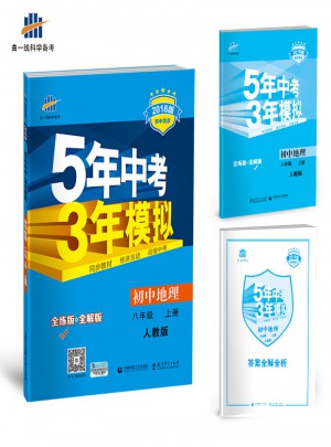 初中地理 八年级上册 5年中考3年模拟