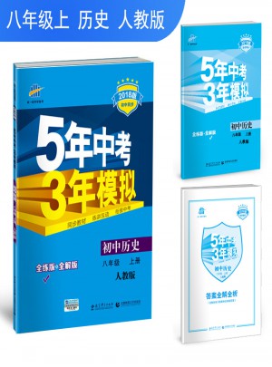 2018版初中同步 5年中考3年模拟 初中历史 八年级上册 人教版