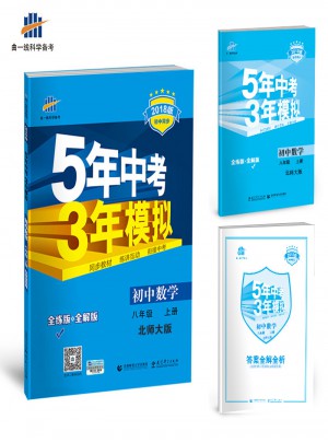 2018版初中同步 5年中考3年模拟 初中数学 八年级上册 北师大版