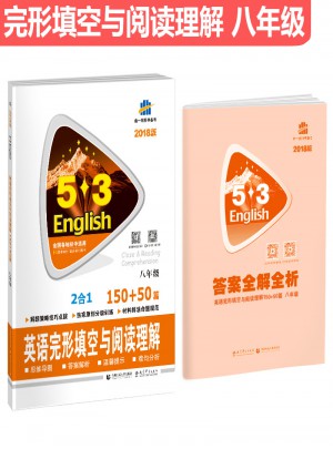 八年级 英语完形填空与阅读理解 150+50篇 53英语N合1组合系列图书 曲一线科学备考（2018）图书