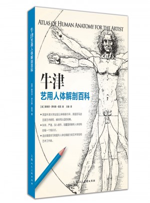 牛津艺用人体解剖百科图书