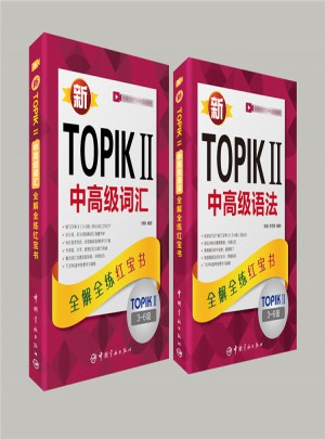新TOPIK Ⅱ韩国语能力考试必备套装（中高级）：中高级语法+中高级词汇（共2册）图书
