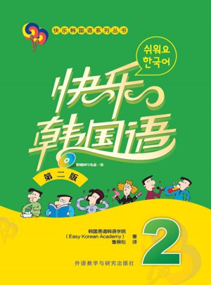 快乐韩国语(2)(第二版)图书