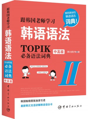 跟韩国老师学习韩语语法 : TOPIK必备语法词典Ⅱ.中高级(韩汉双语）