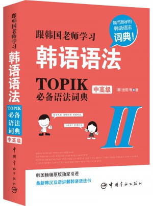 跟韩国老师学习韩语语法 : TOPIK必备语法词典Ⅱ.中高级(韩汉双语）图书