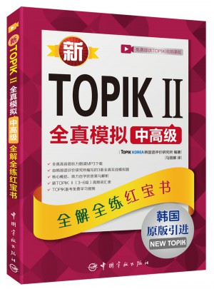 新TOPIK II全真模拟中高级：全解全练红宝书图书