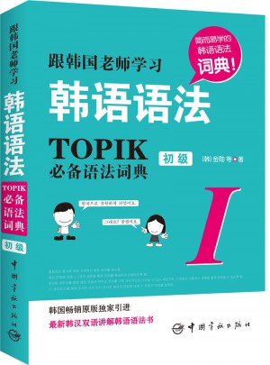 跟韩国老师学习韩语语法 : TOPIK必备语法词典Ⅰ.初级(韩汉双语)