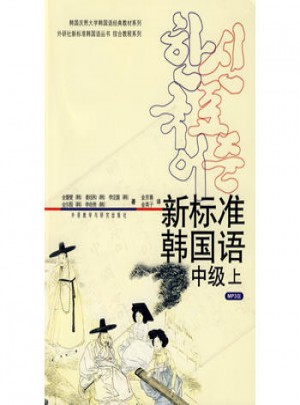 新标准韩国语中级(上)(mp3版)