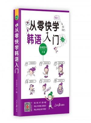 从零快学韩语入门 韩语自学入门教材初级图书