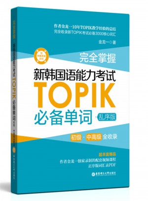 掌握.新韩国语能力考试TOPIK必备单词图书