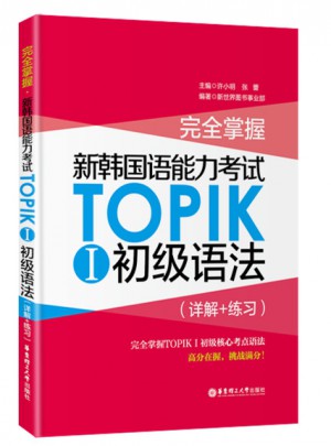 掌握.新韩国语能力考试TOPIKⅠ初级语法（详解+练习）
