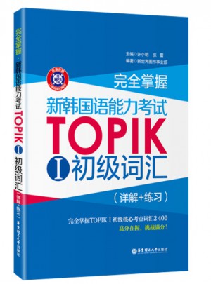 掌握.新韩国语能力考试TOPIKⅠ初级词汇（详解+练习）