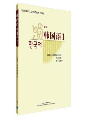 韩国语1(新版)图书