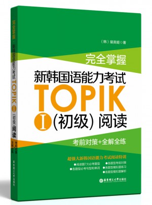 掌握.新韩国语能力考试TOPIKⅠ（初级）阅读：考前对策+全解全练图书