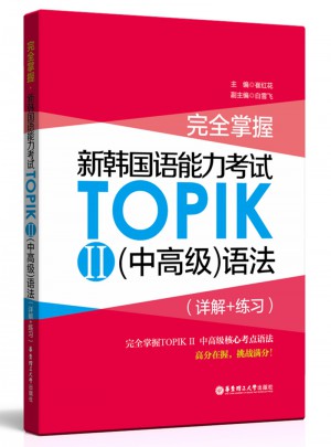 掌握.新韩国语能力考试TOPIKⅡ（中高级）语法（详解+练习）图书