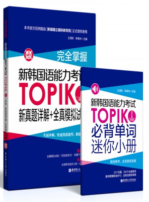 掌握.新韩国语能力考试TOPIKⅠ(初级)新真题详解+全真模拟试题