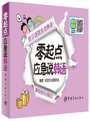 零起点应急说韩语