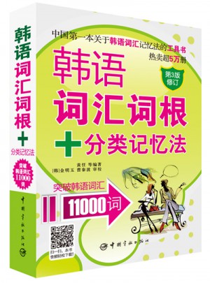 韩语词汇词根+分类记忆法 突破韩语词汇11000词