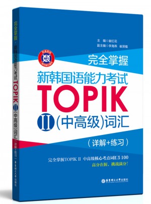 掌握.新韩国语能力考试TOPIKⅡ（中高级）词汇（详解+练习）
