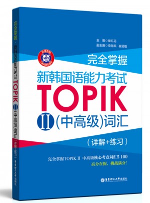 掌握.新韩国语能力考试TOPIKⅡ（中高级）词汇（详解+练习）图书