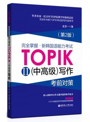 掌握.新韩国语能力考试TOPIKII(中高级)写作考前对策（第2版）图书