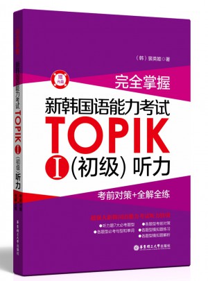 掌握.新韩国语能力考试TOPIKⅠ（初级）听力：考前对策+全解全练图书