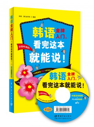 韩语金牌入门，看完这本就能说