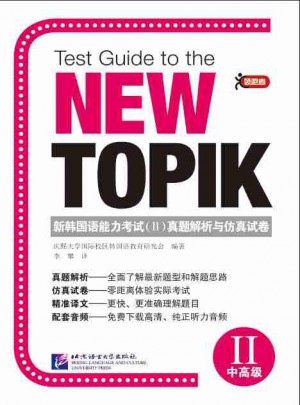 新韩国语能力考试（II）真题解析与仿真试卷