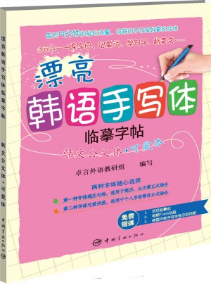 漂亮韩语手写体字帖：韩文公文体+可爱体图书