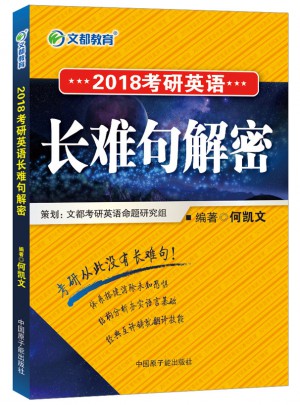 文都教育 2018考研英语长难句解密