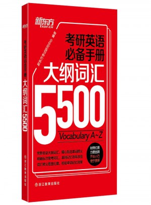 考研英语必备手册：大纲词汇5500