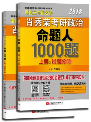 肖秀荣2018考研政治命题人1000题(上册：试题，下册：解析)