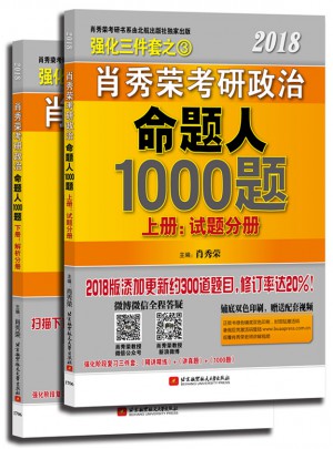 肖秀荣2018考研政治命题人1000题(上册：试题，下册：解析)图书