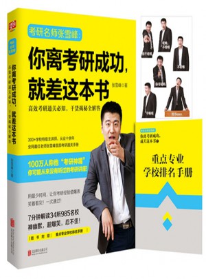 你离考研成功，就差这本书