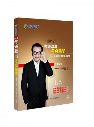 文都教育 2019考研政治考点精华