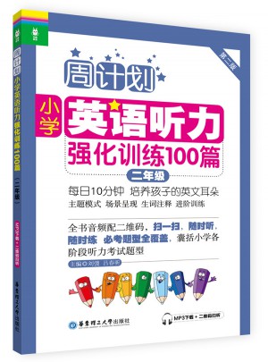 周计划：小学英语听力强化训练100篇（二年级）