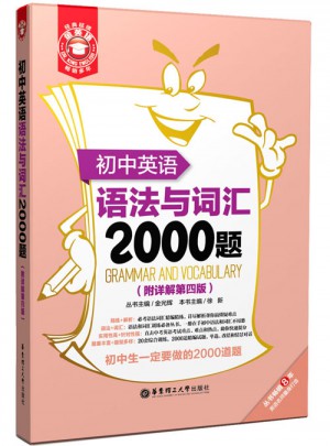 金英语·初中英语语法与词汇2000题（第四版）
