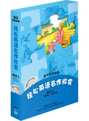 轻松英语名作欣赏(第2级上 适合初二、初三年级)图书