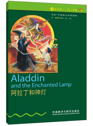 阿拉丁和神灯(1级.适合初一、初二年级)(书虫.牛津英汉双语读物)图书