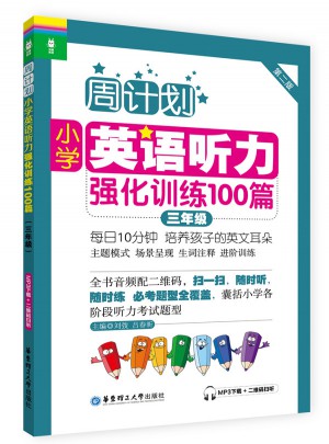 周计划：小学英语听力强化训练100篇（三年级）