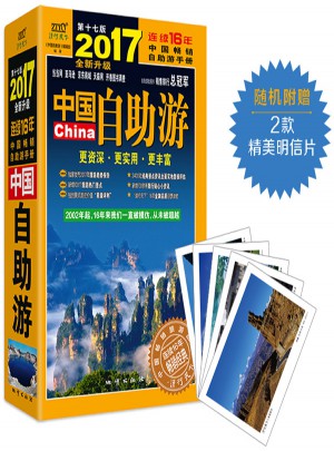 中国自助游（2017全新升级版）图书