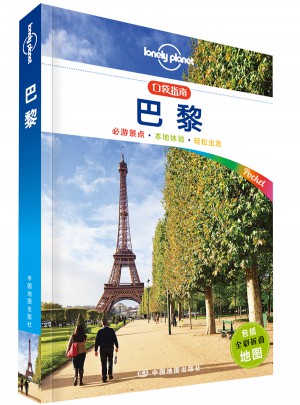 孤独星球Lonely Planet口袋指南系列·巴黎