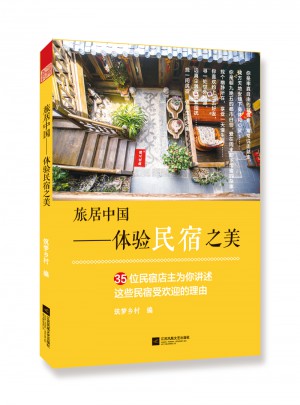 旅居中国·体验民宿之美图书