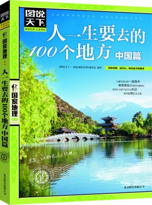 人一生要去的100个地方·中国篇图书