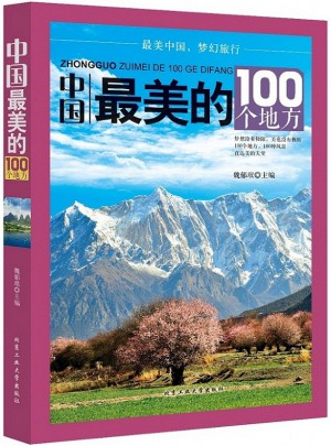 中国最美的100个地方