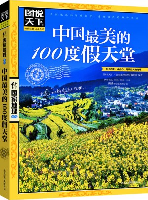中国最美的100度假天堂图书