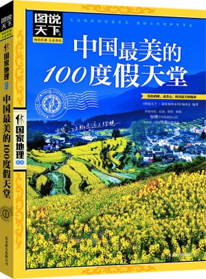 中国最美的100度假天堂