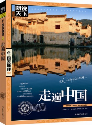 图说天下 国家地理·走遍中国图书